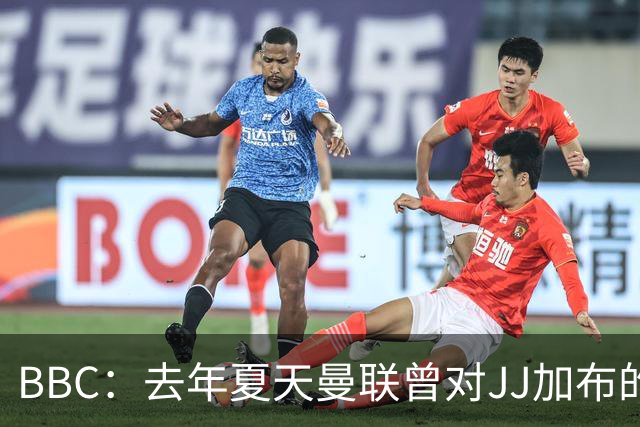 BBC：去年夏天曼联曾对JJ加布的职业发展做出承诺，如今并未兑现